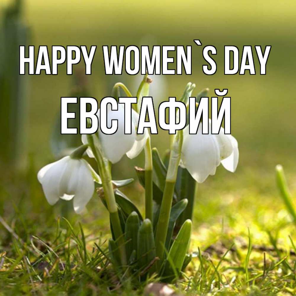 Greetings card с именем, Евстафий happy women`s day ранние цветы 2 Greetings with text for free download 